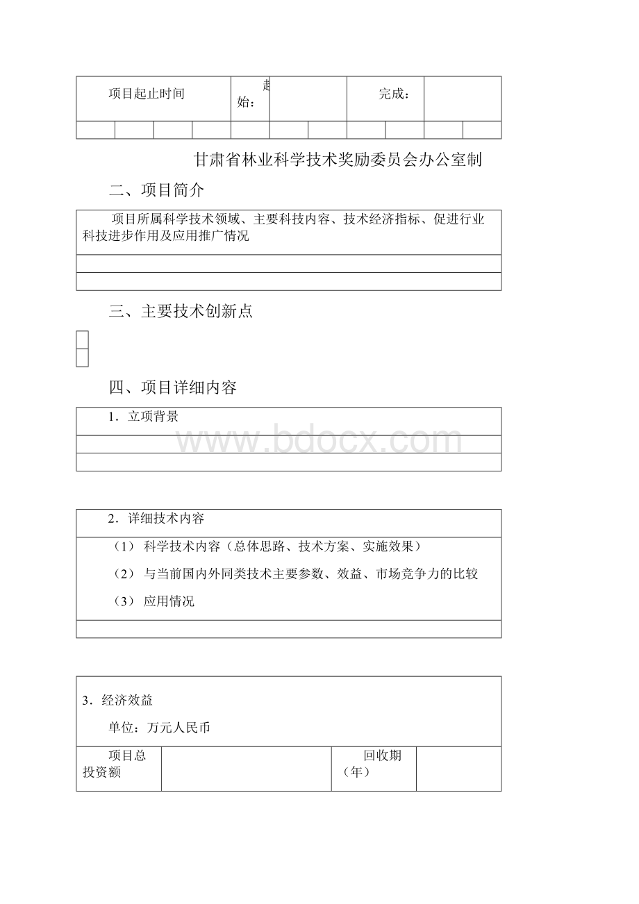 甘肃省林业科学技术进步奖推荐书.docx_第2页