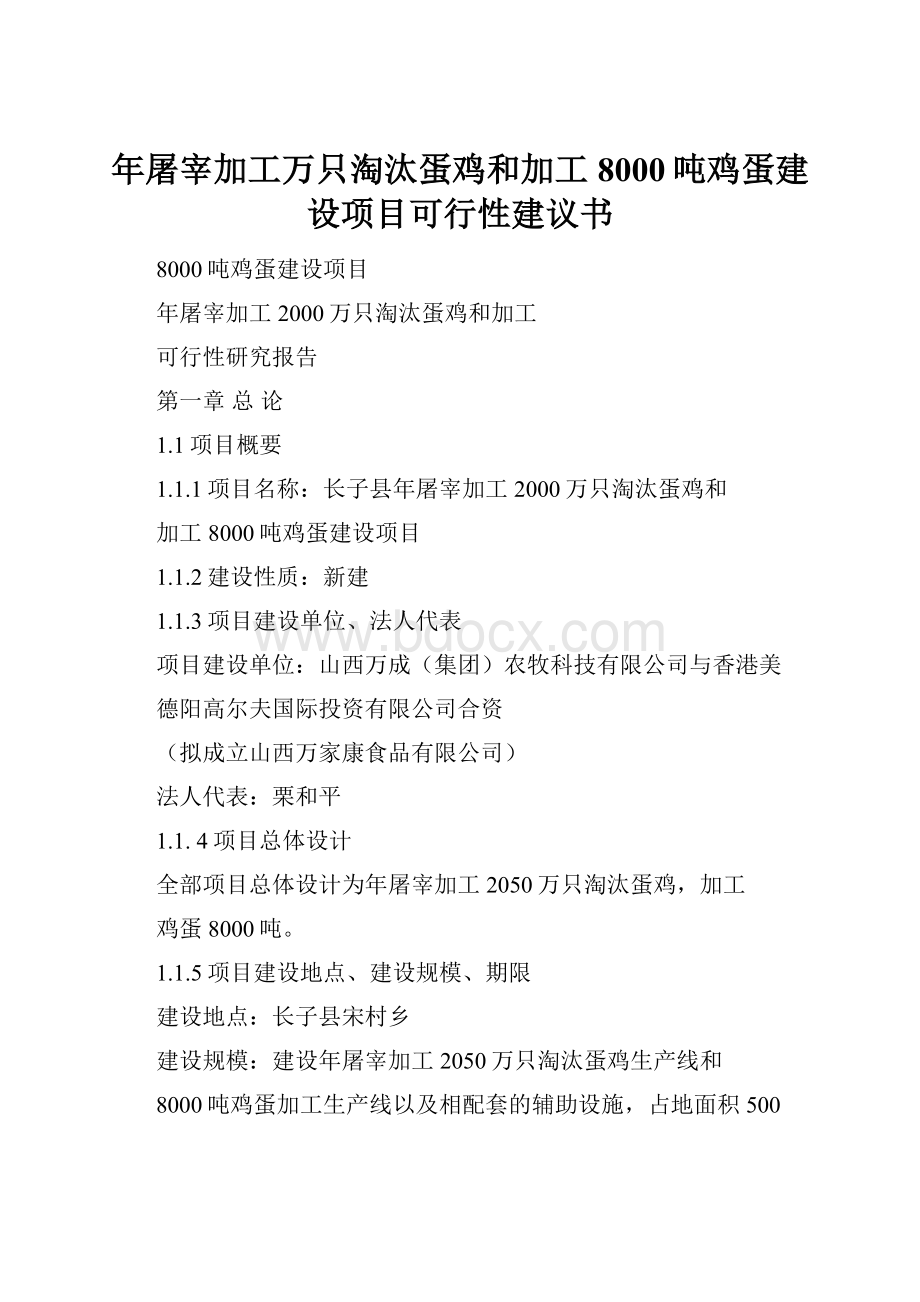 年屠宰加工万只淘汰蛋鸡和加工8000吨鸡蛋建设项目可行性建议书.docx_第1页