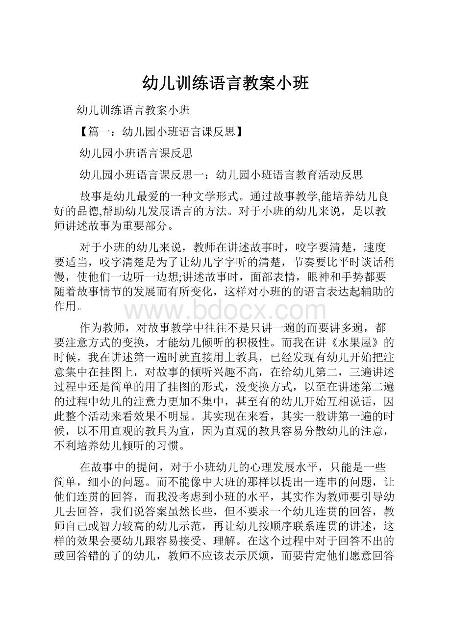 幼儿训练语言教案小班.docx_第1页