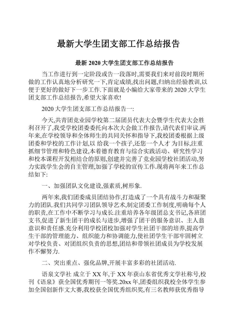 最新大学生团支部工作总结报告.docx_第1页