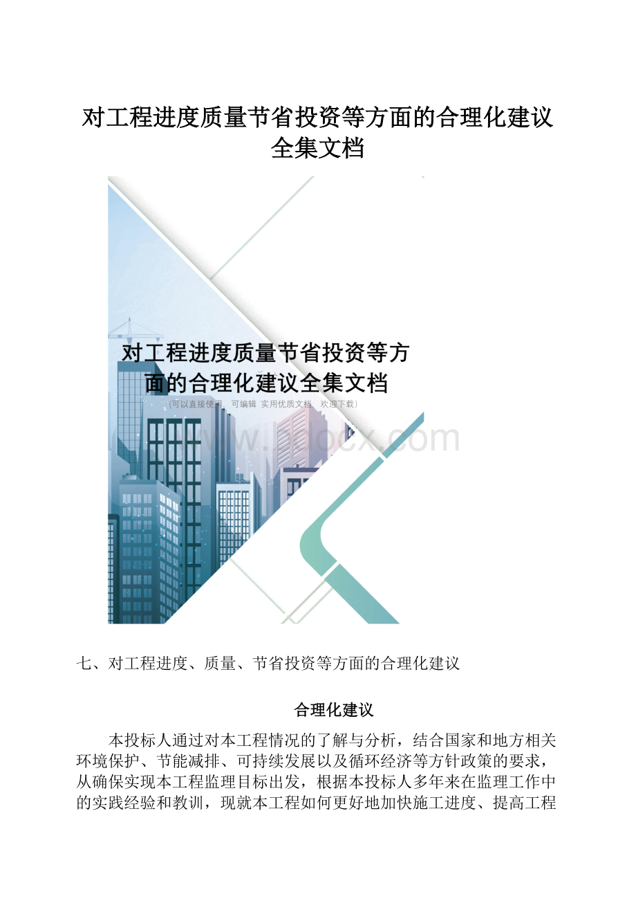 对工程进度质量节省投资等方面的合理化建议全集文档.docx