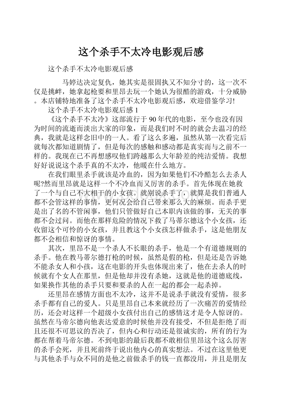 这个杀手不太冷电影观后感.docx_第1页