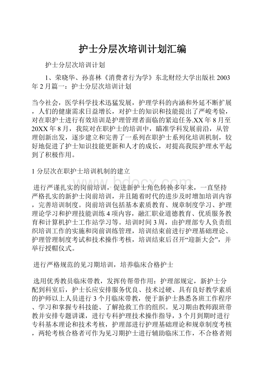 护士分层次培训计划汇编.docx