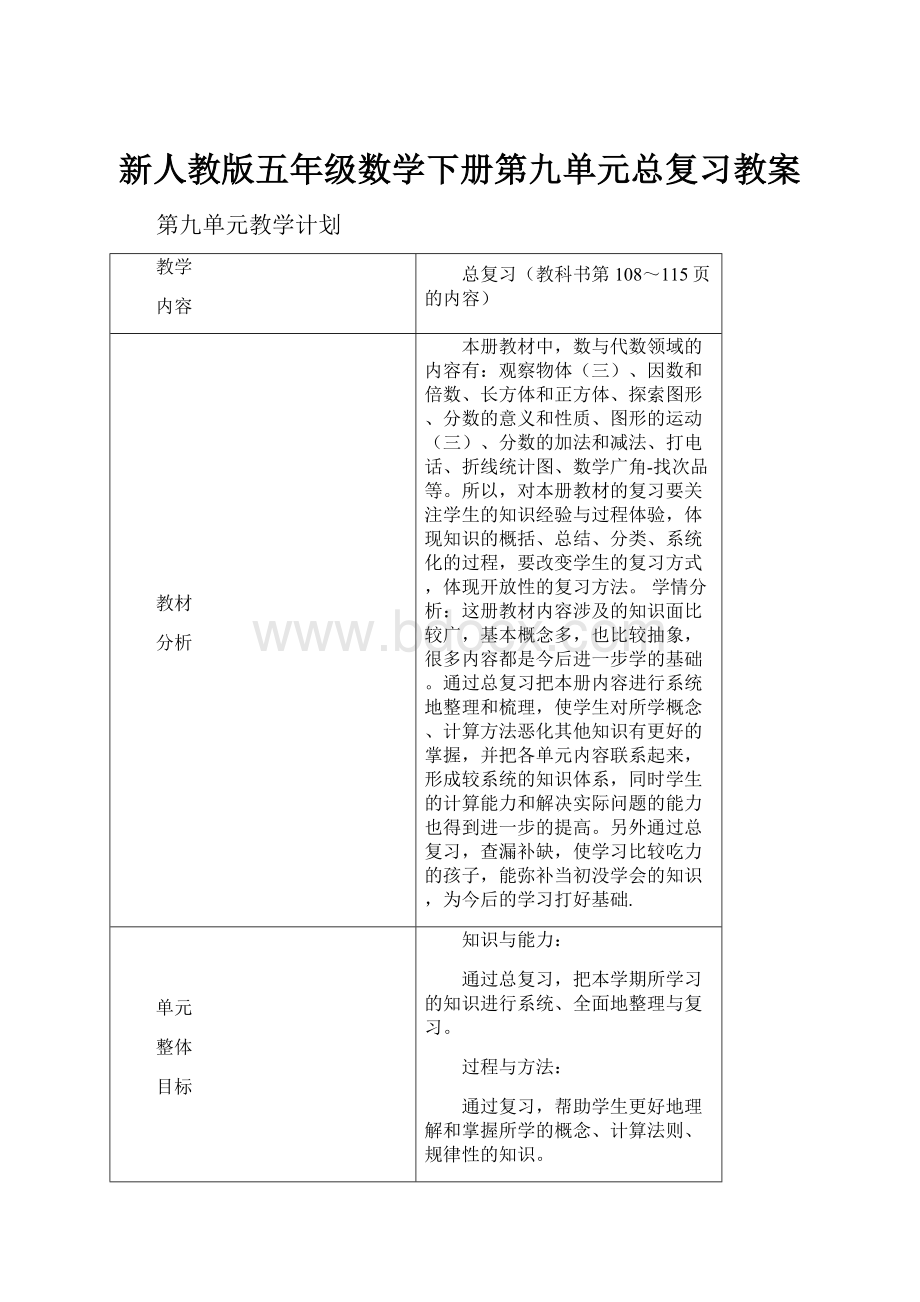 新人教版五年级数学下册第九单元总复习教案.docx_第1页