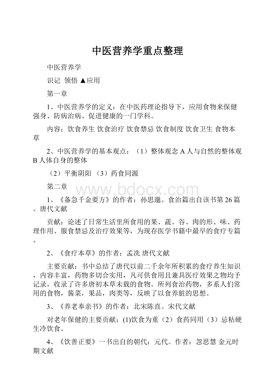 中医营养学重点整理.docx_第1页