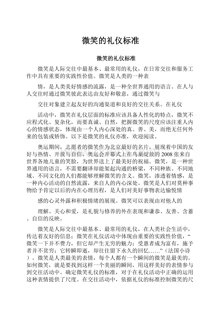 微笑的礼仪标准.docx_第1页