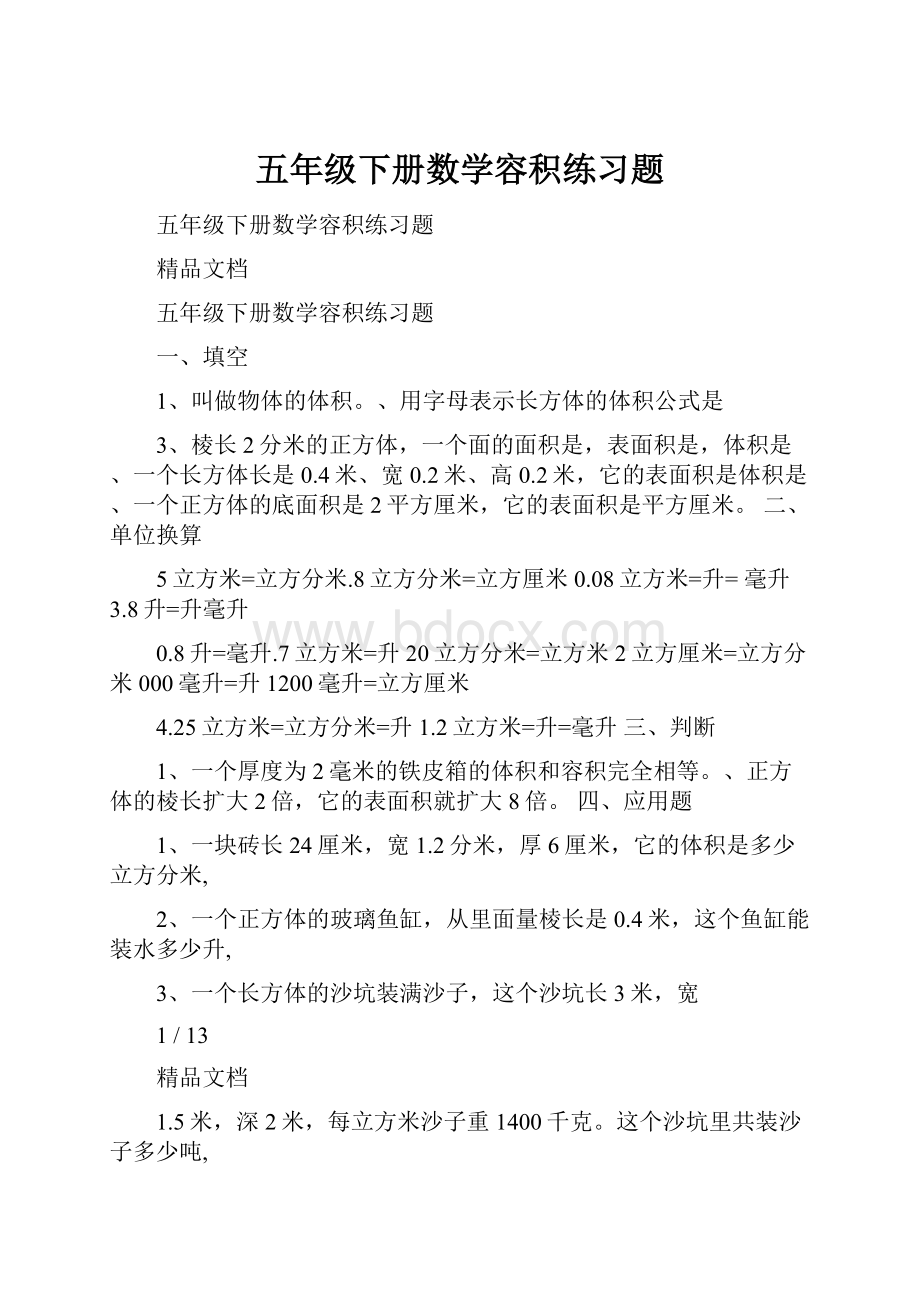 五年级下册数学容积练习题.docx_第1页