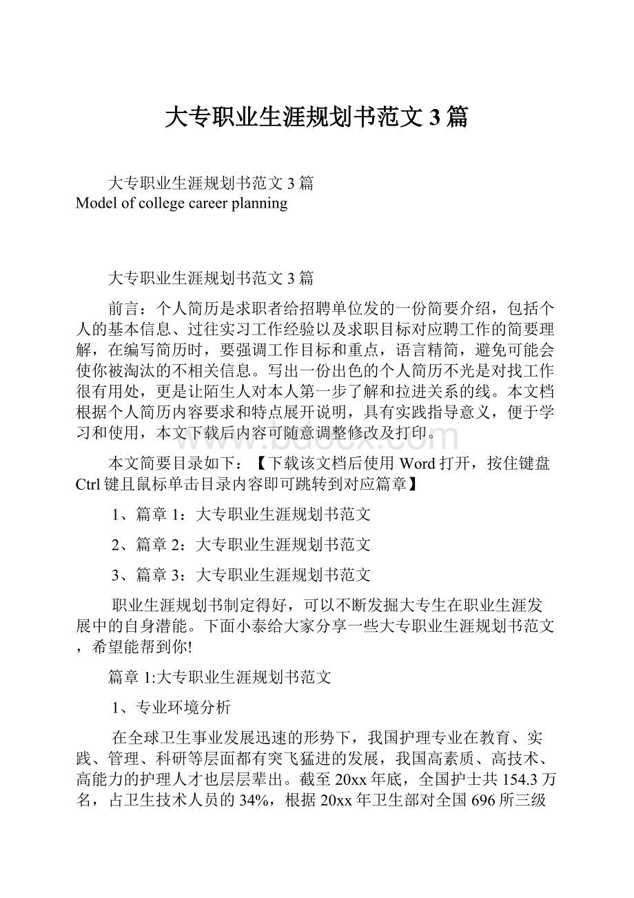 大专职业生涯规划书范文3篇.docx_第1页