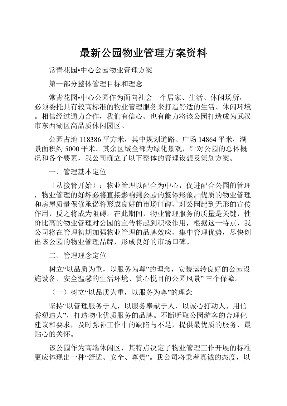 最新公园物业管理方案资料.docx_第1页