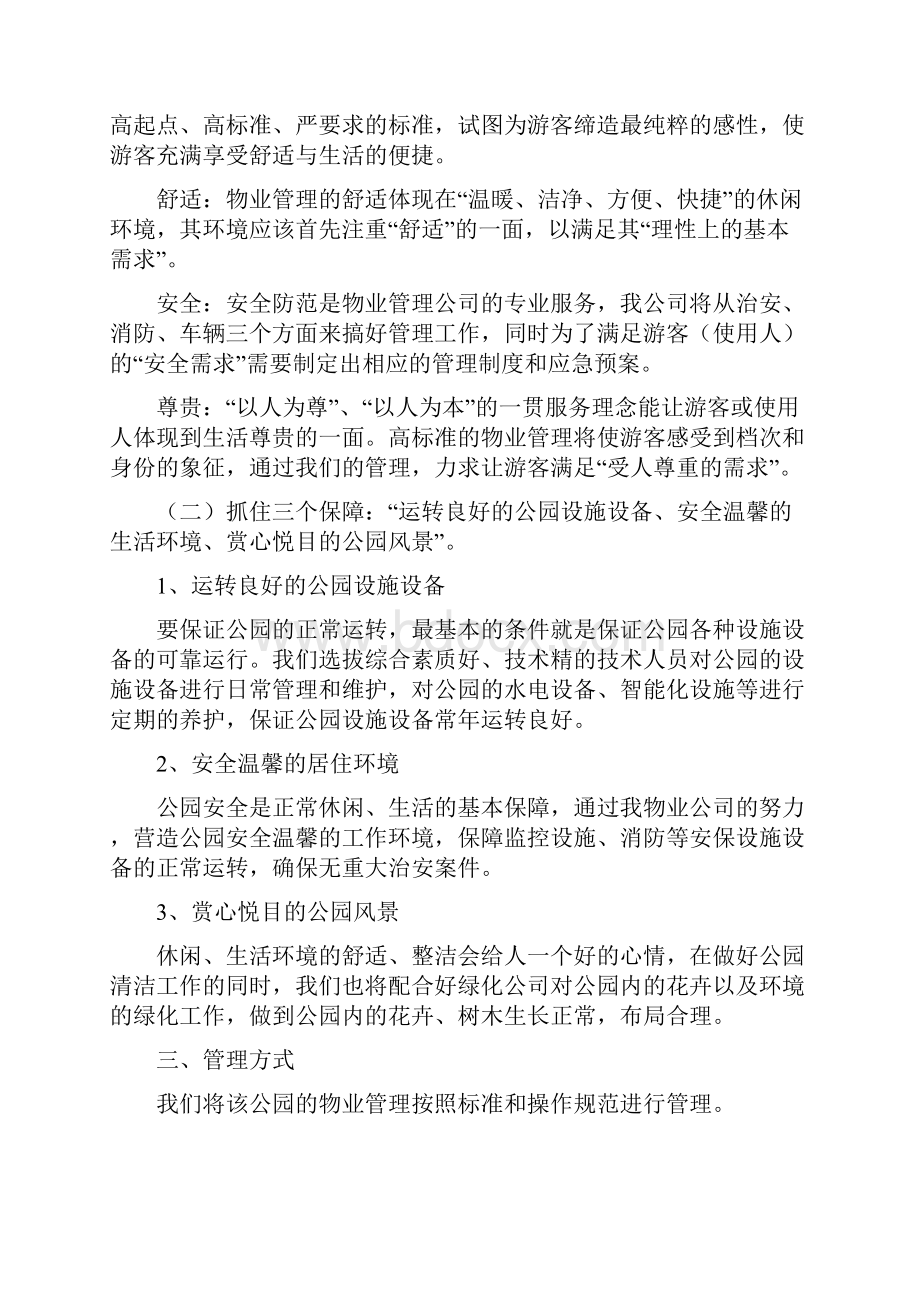 最新公园物业管理方案资料.docx_第2页