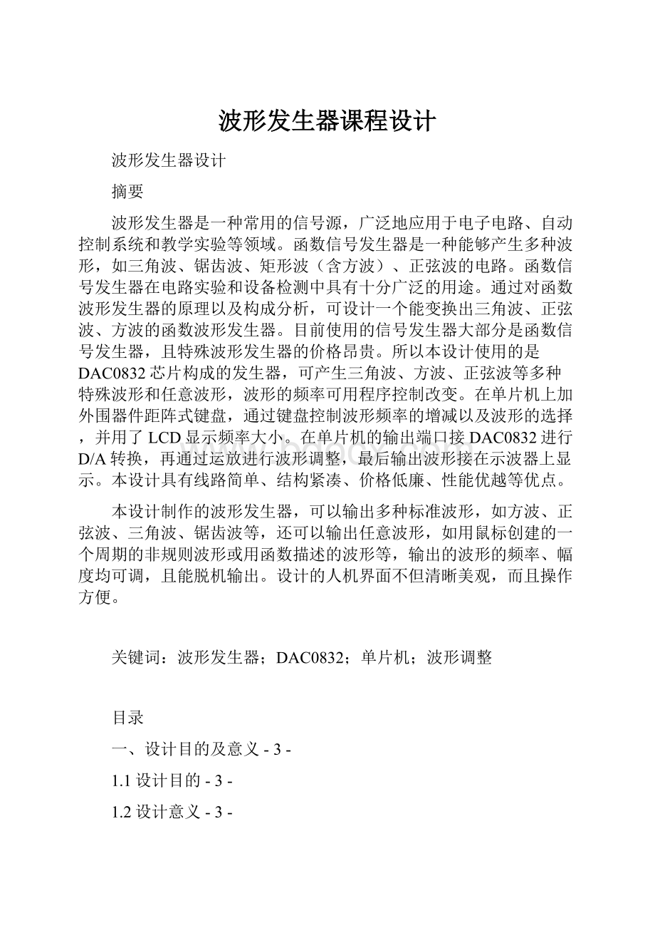 波形发生器课程设计.docx_第1页