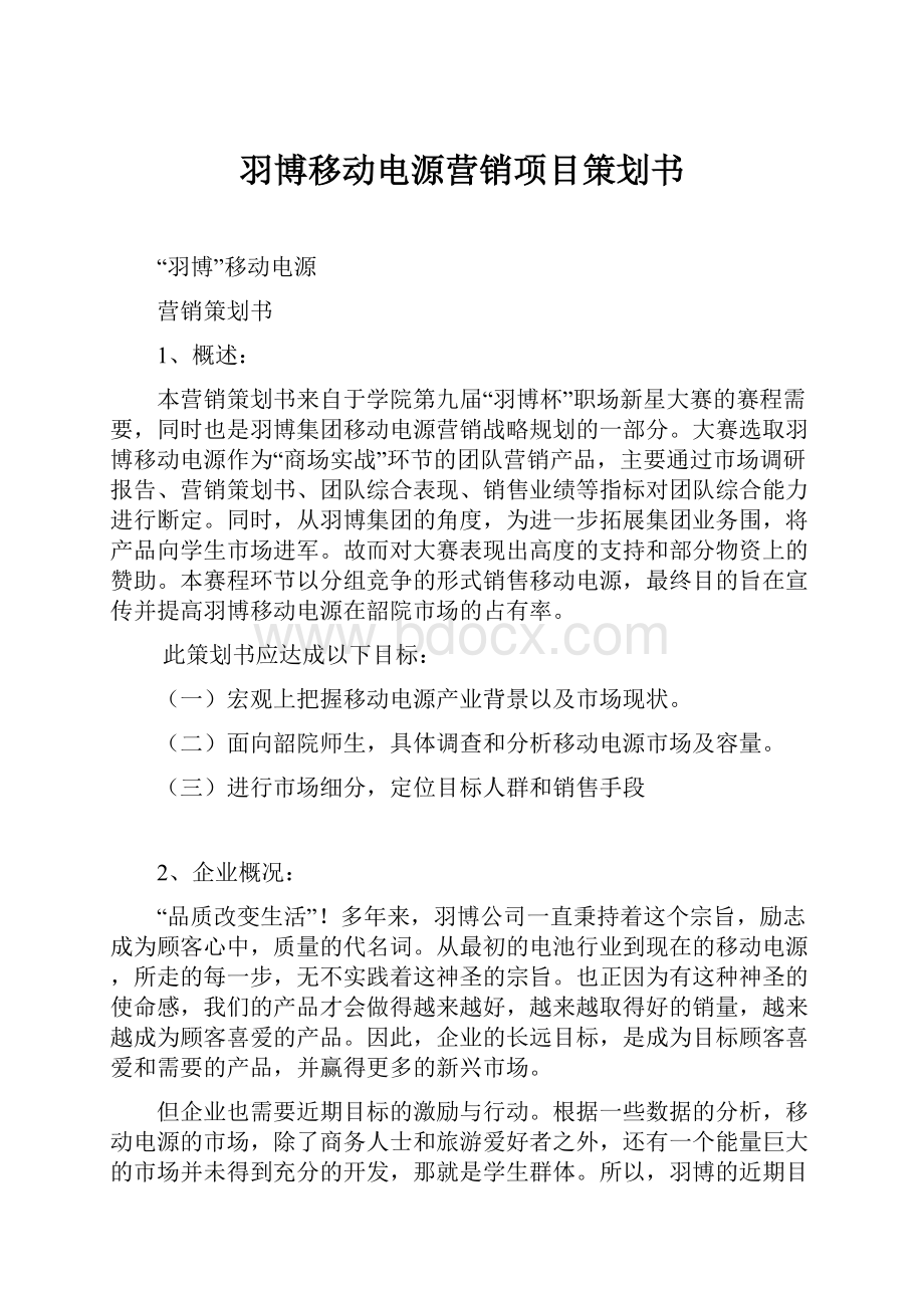 羽博移动电源营销项目策划书.docx_第1页