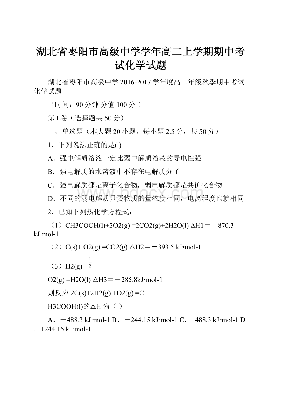 湖北省枣阳市高级中学学年高二上学期期中考试化学试题.docx