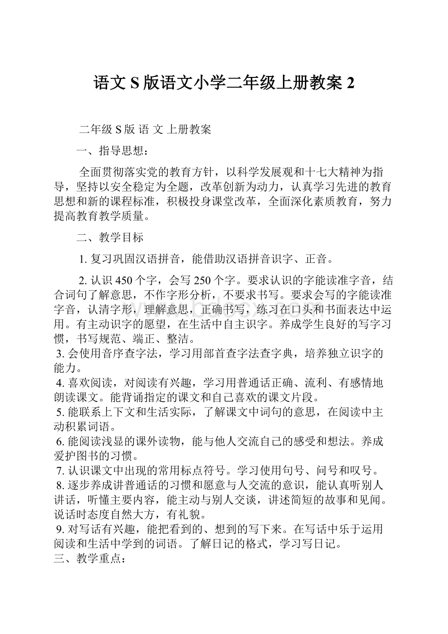 语文S版语文小学二年级上册教案2.docx_第1页