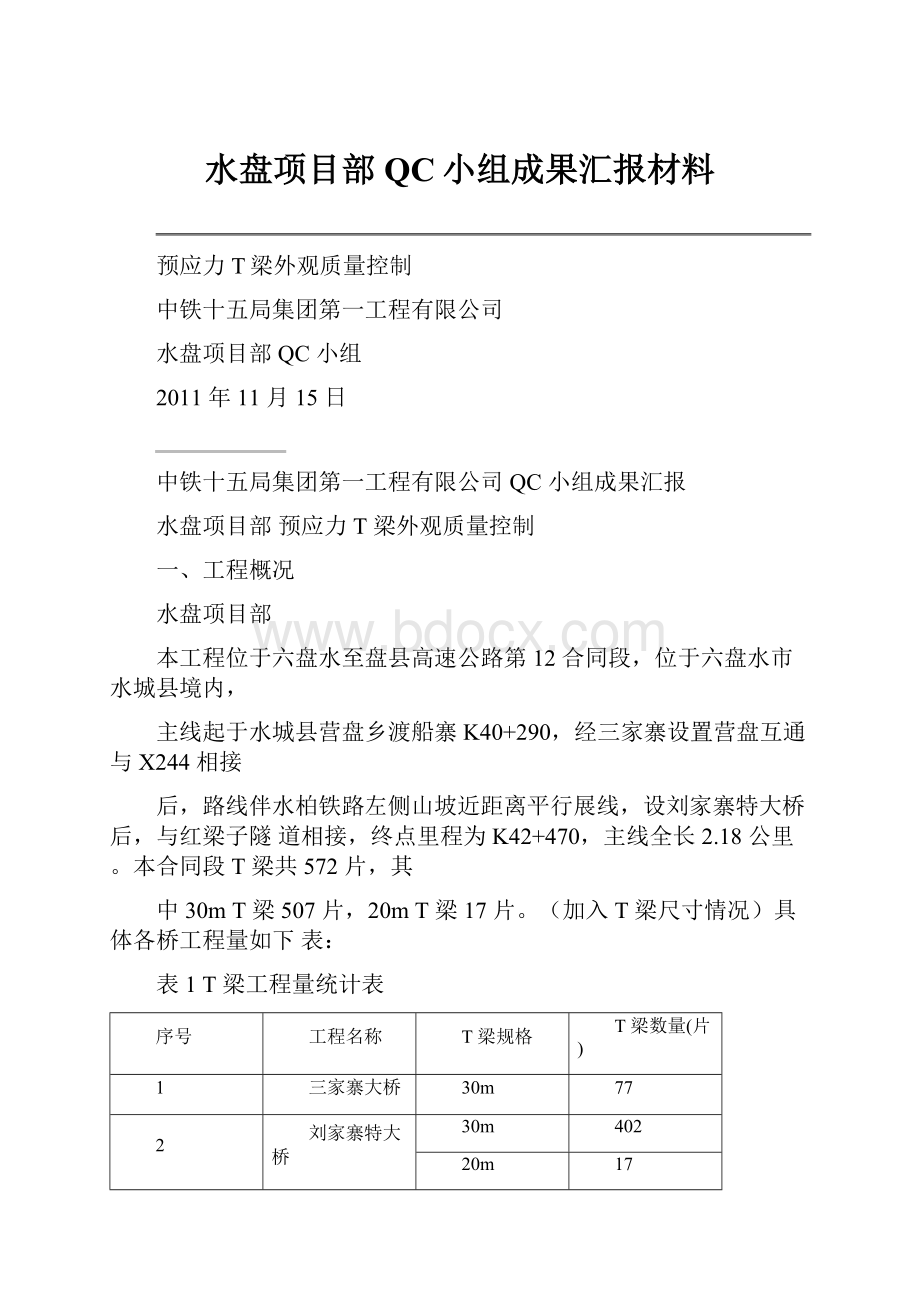 水盘项目部QC小组成果汇报材料.docx_第1页