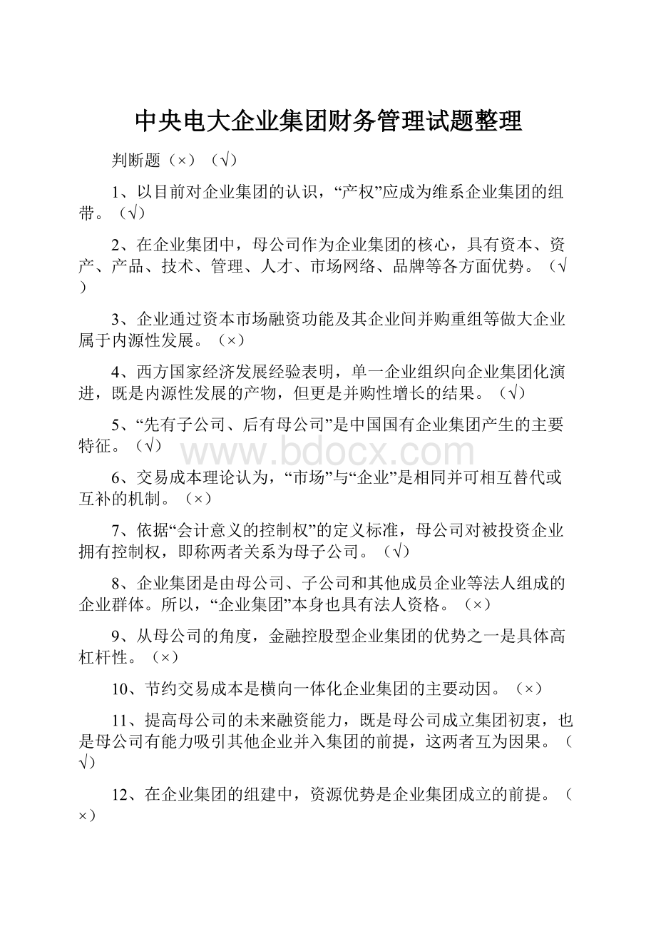 中央电大企业集团财务管理试题整理.docx_第1页