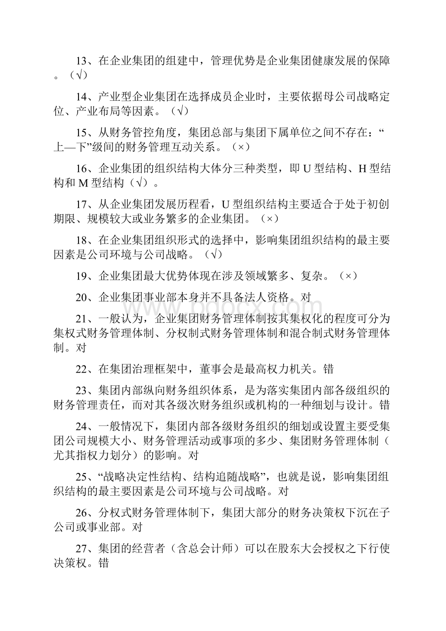 中央电大企业集团财务管理试题整理.docx_第2页