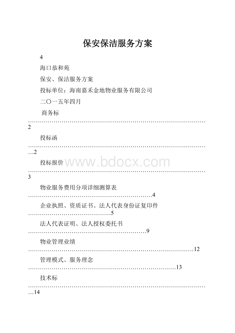 保安保洁服务方案.docx