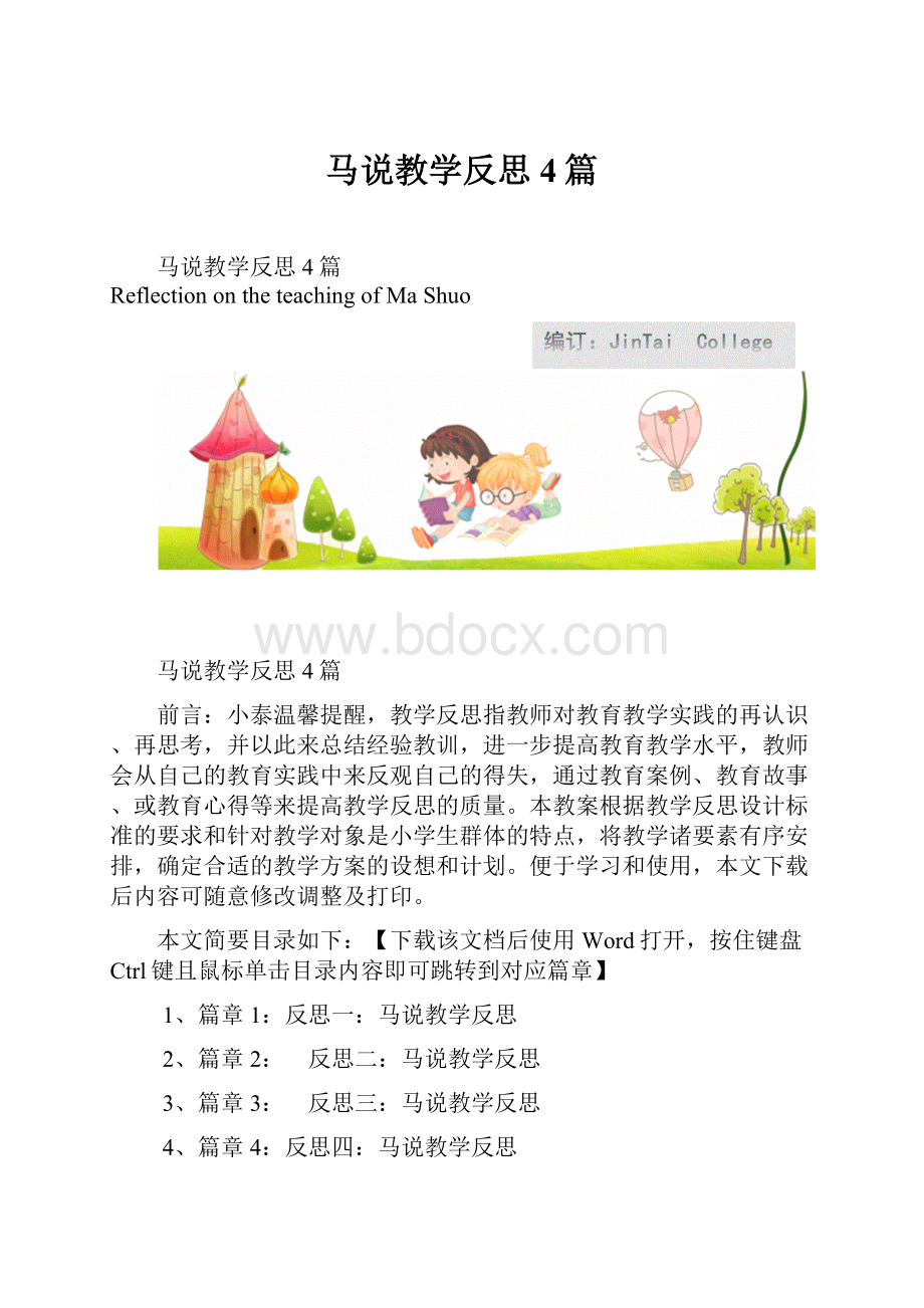 马说教学反思4篇.docx