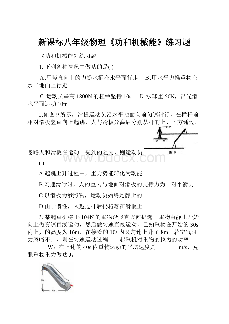 新课标八年级物理《功和机械能》练习题.docx_第1页