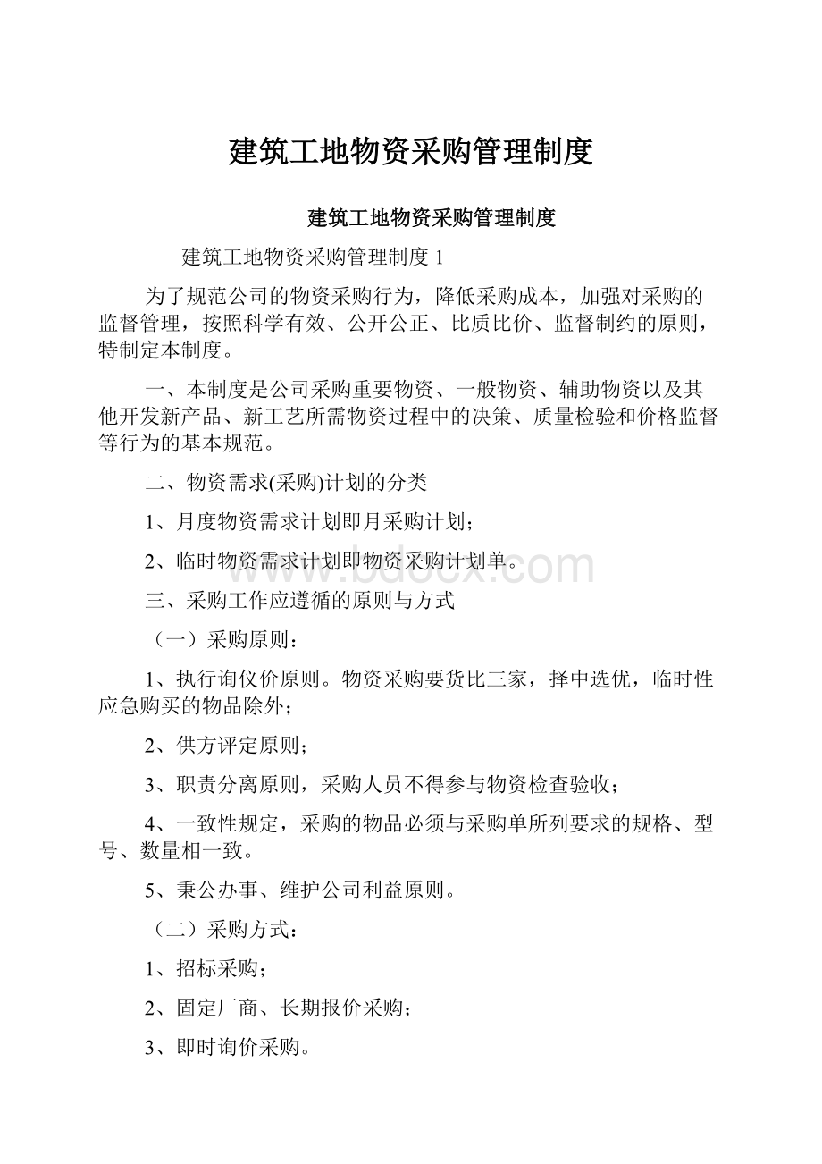 建筑工地物资采购管理制度.docx_第1页