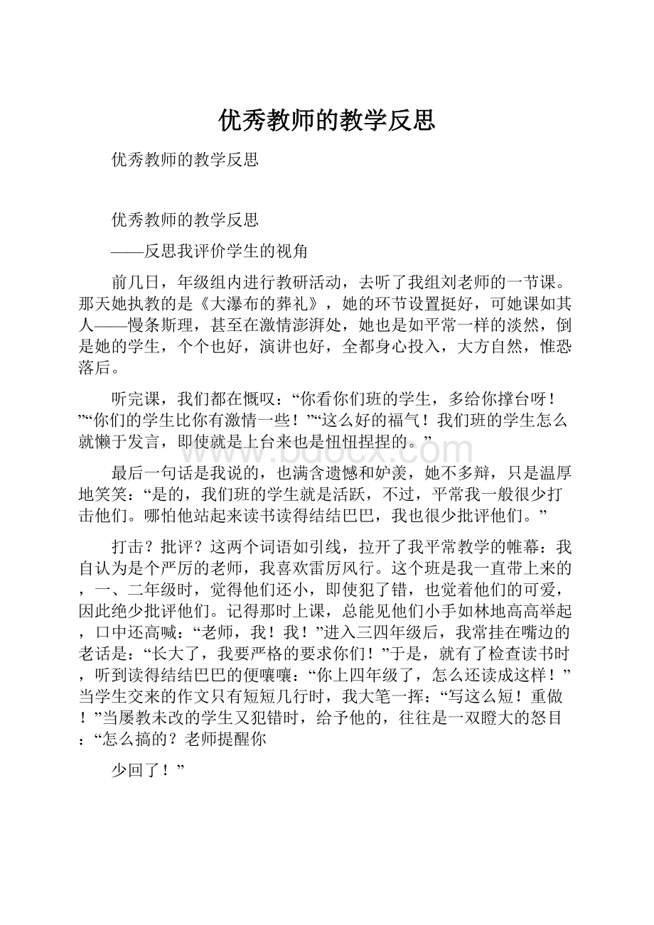 优秀教师的教学反思.docx_第1页