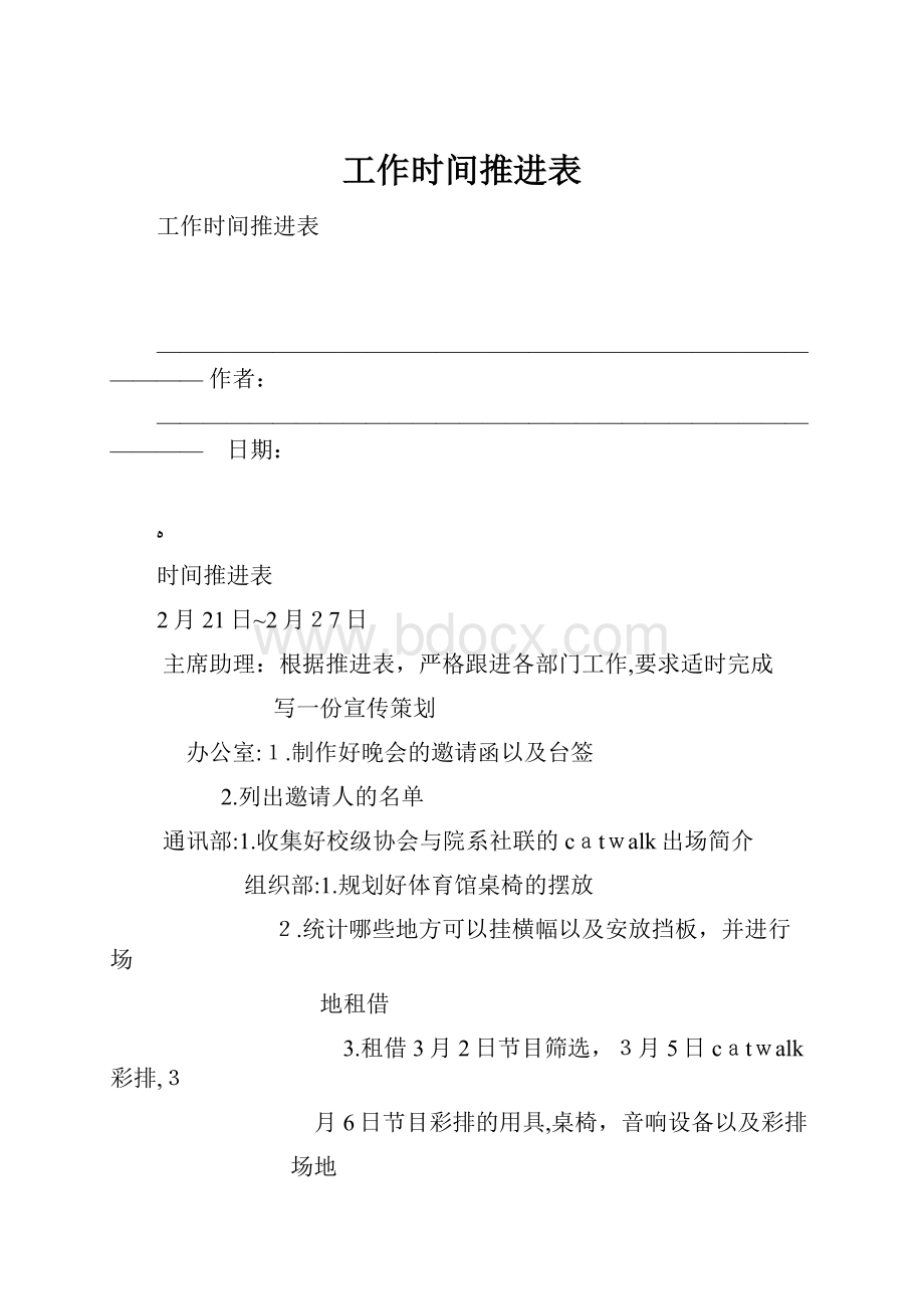 工作时间推进表.docx_第1页