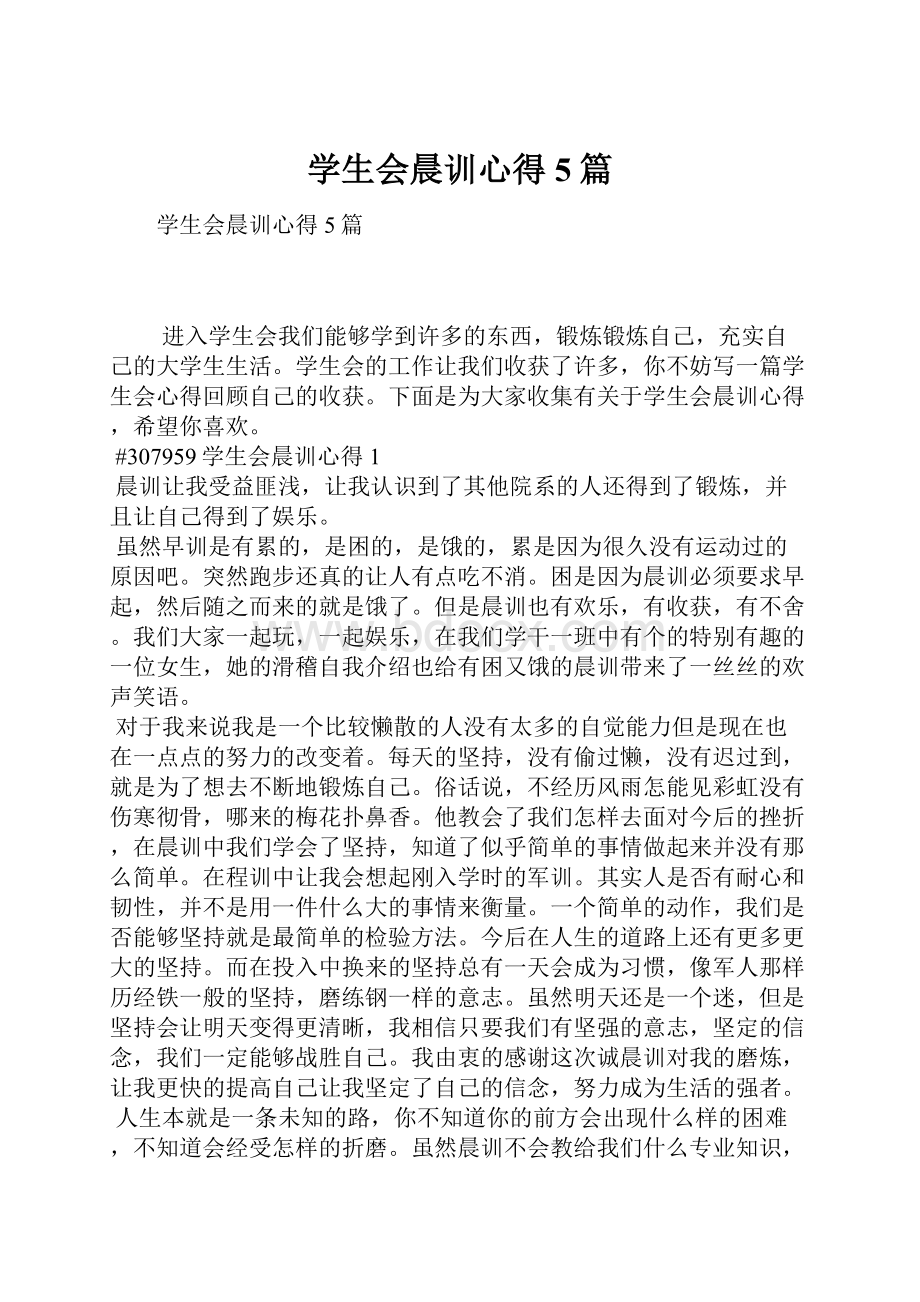 学生会晨训心得5篇.docx_第1页