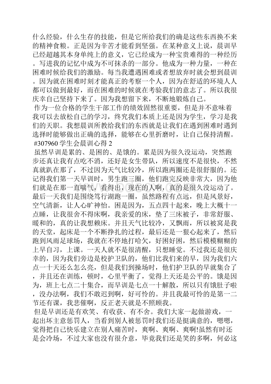 学生会晨训心得5篇.docx_第2页