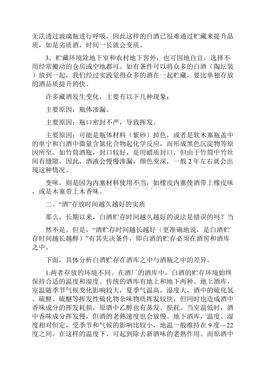 白酒窖藏过程的注意事项.docx_第2页