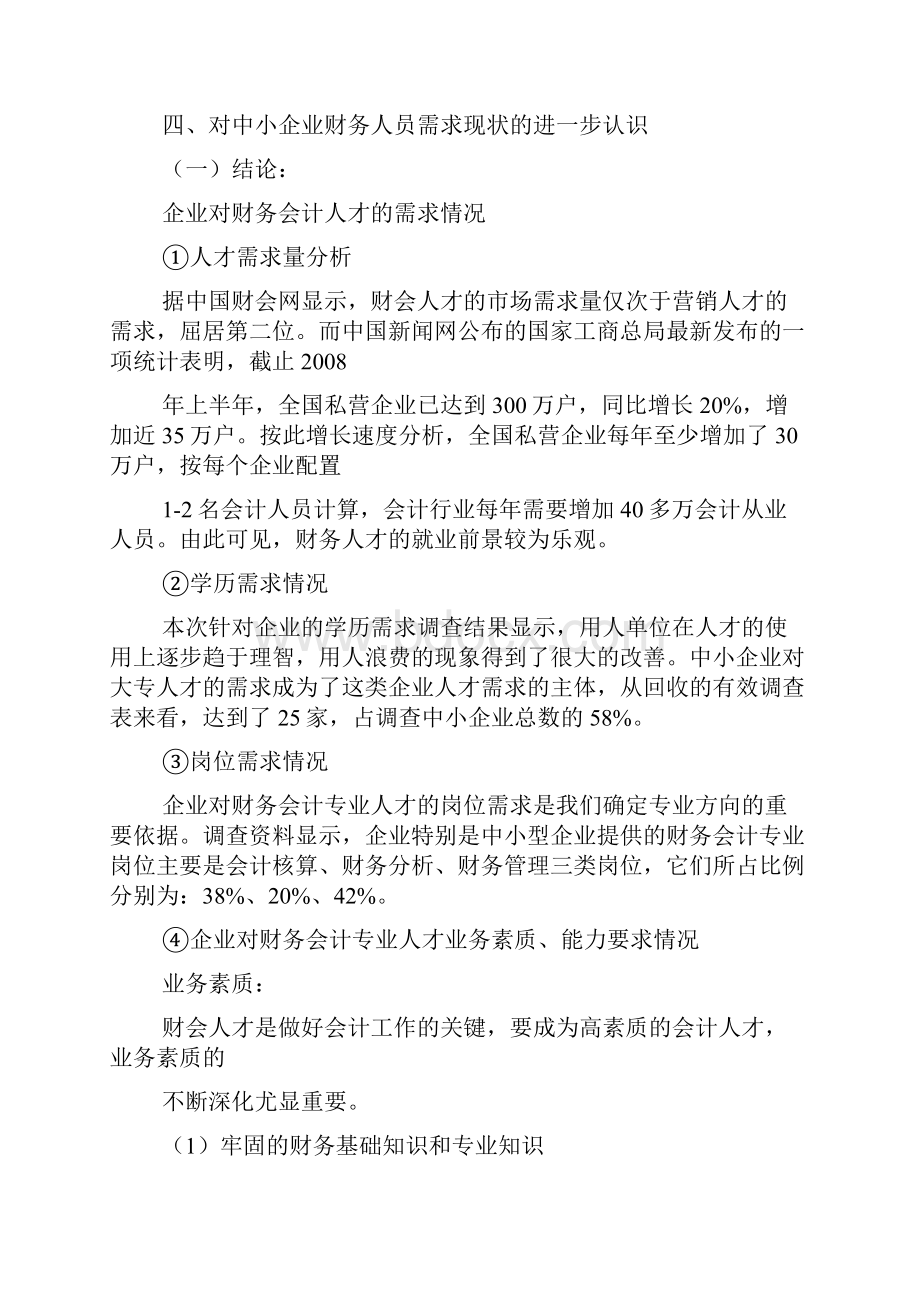 社会对财务人员需求状况调研报告.docx_第3页