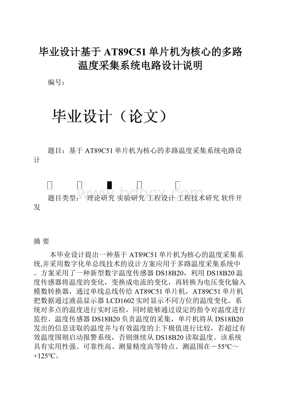 毕业设计基于AT89C51单片机为核心的多路温度采集系统电路设计说明.docx_第1页