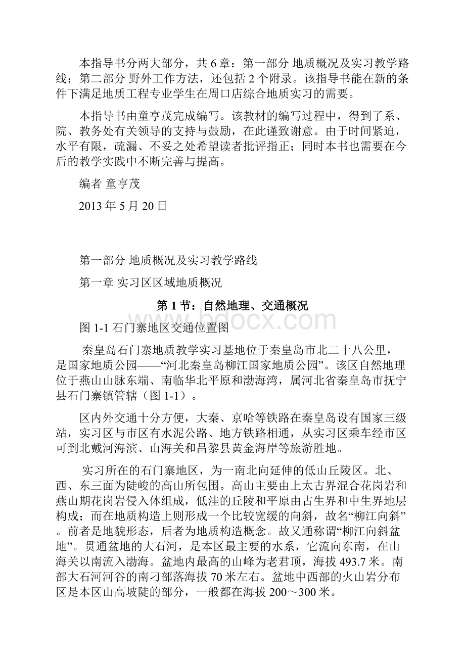 综合地质实习指导书秦皇岛.docx_第2页