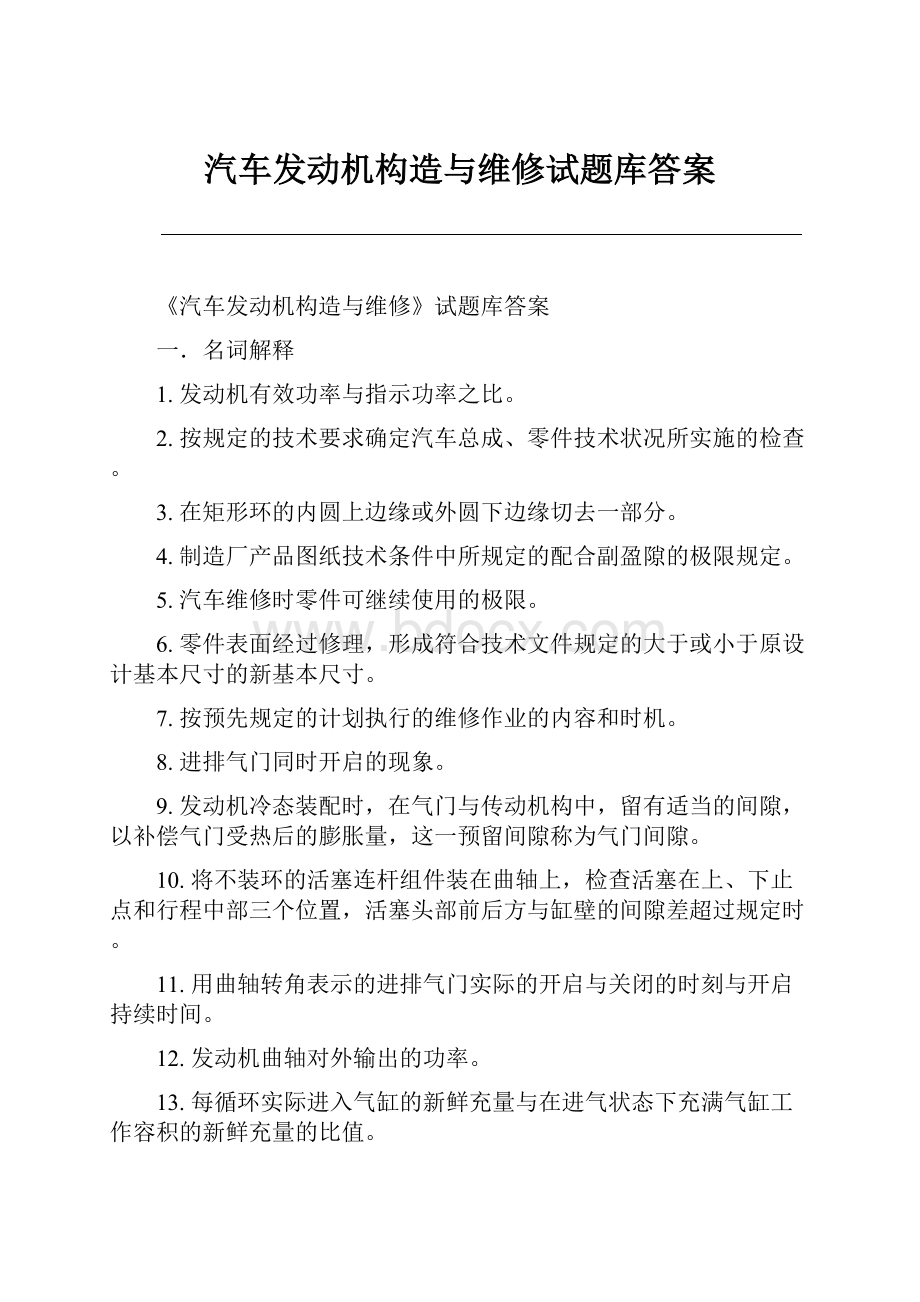 汽车发动机构造与维修试题库答案.docx