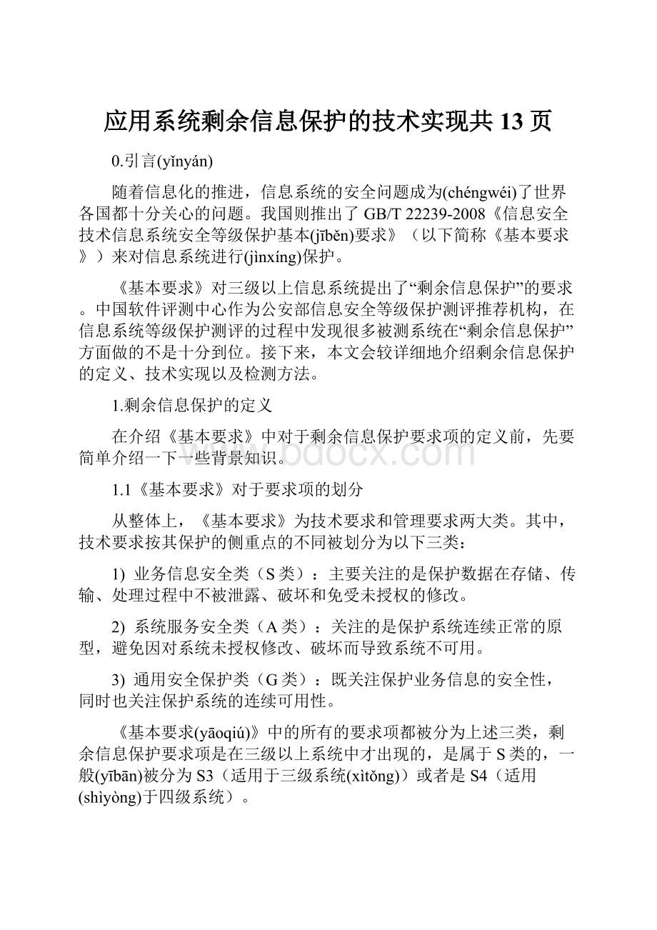 应用系统剩余信息保护的技术实现共13页.docx