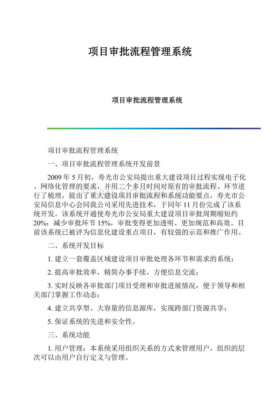 项目审批流程管理系统.docx_第1页