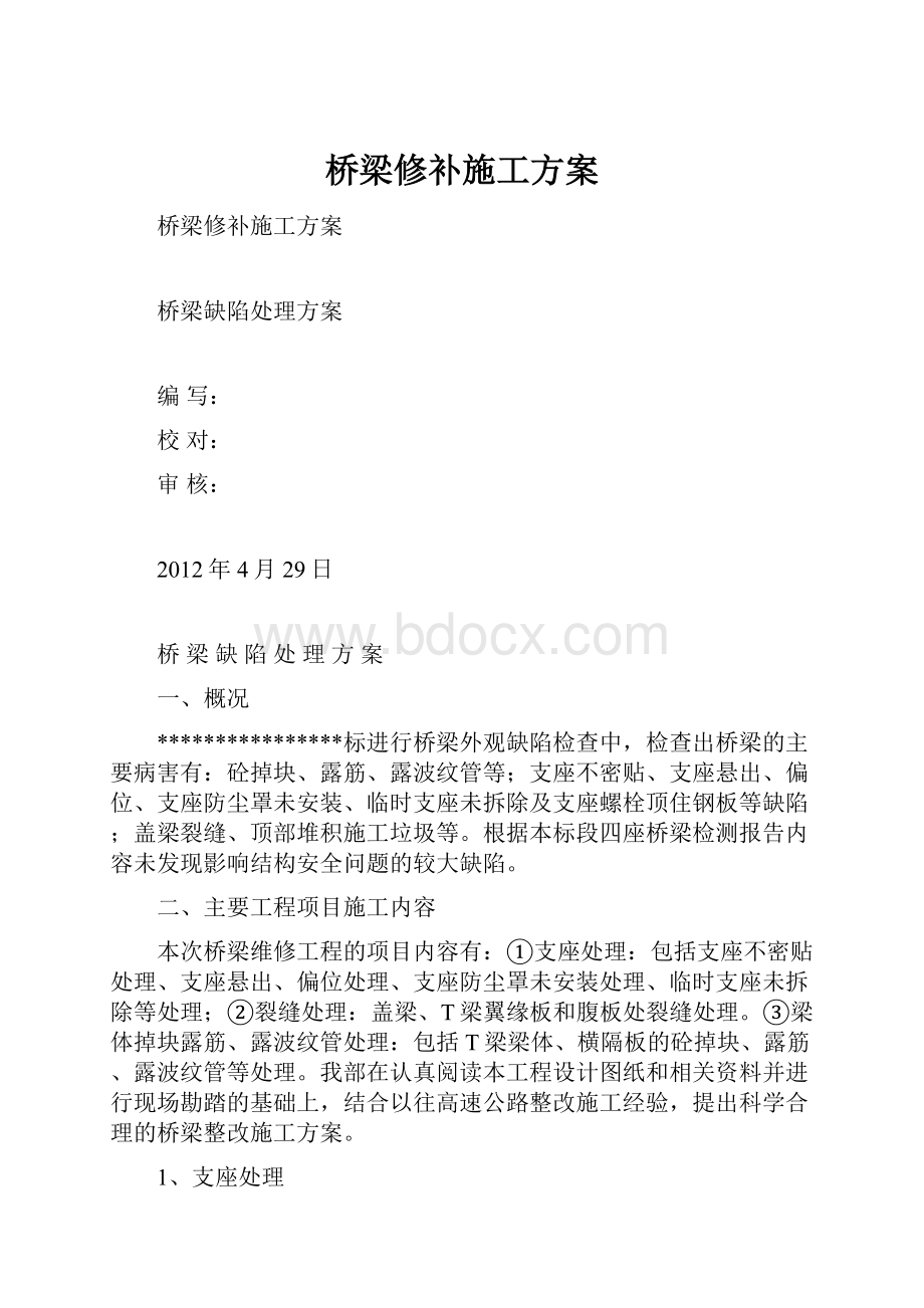 桥梁修补施工方案.docx_第1页