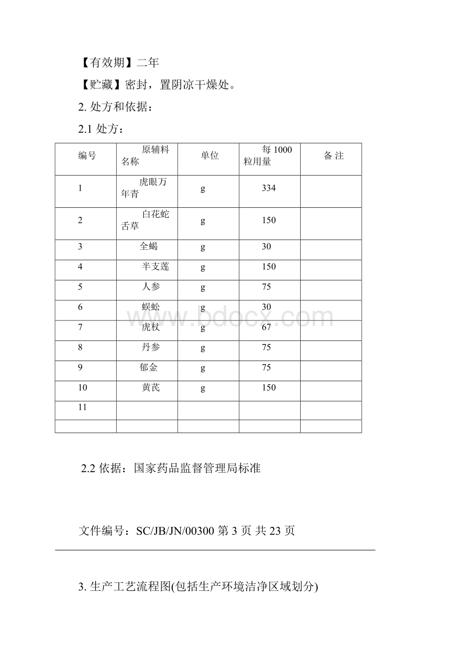 复方万年青胶囊生产工艺规程.docx_第3页