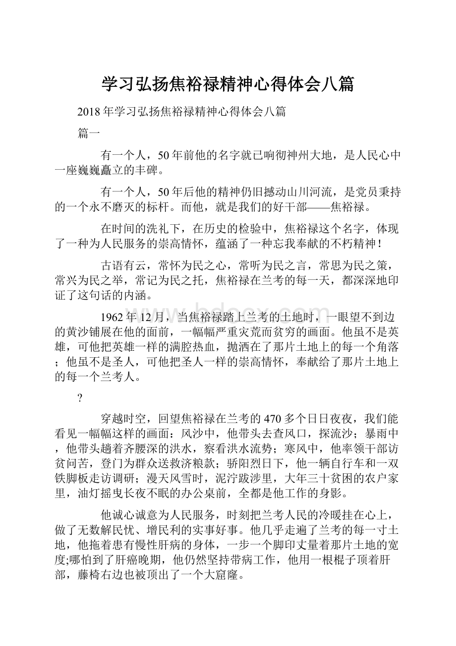 学习弘扬焦裕禄精神心得体会八篇.docx