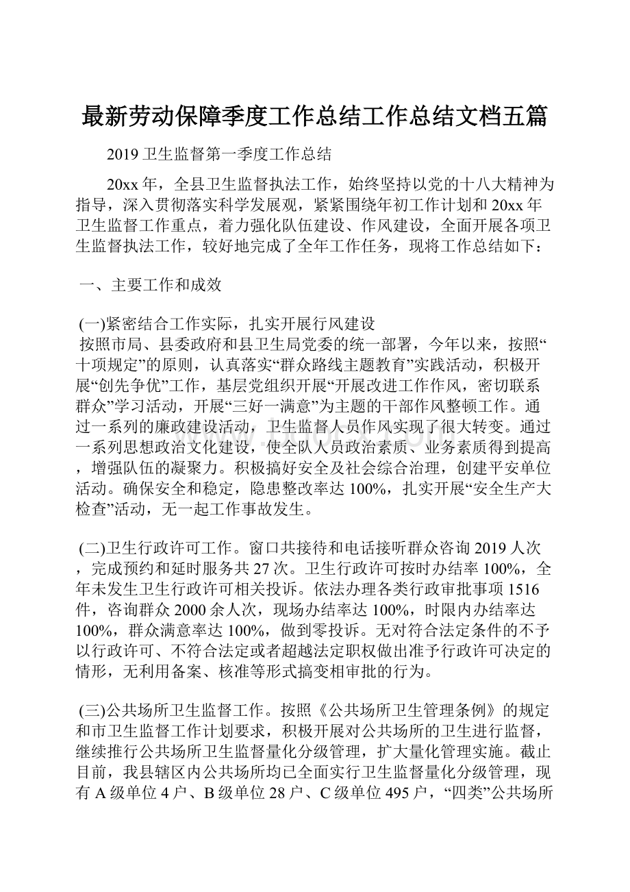 最新劳动保障季度工作总结工作总结文档五篇.docx_第1页