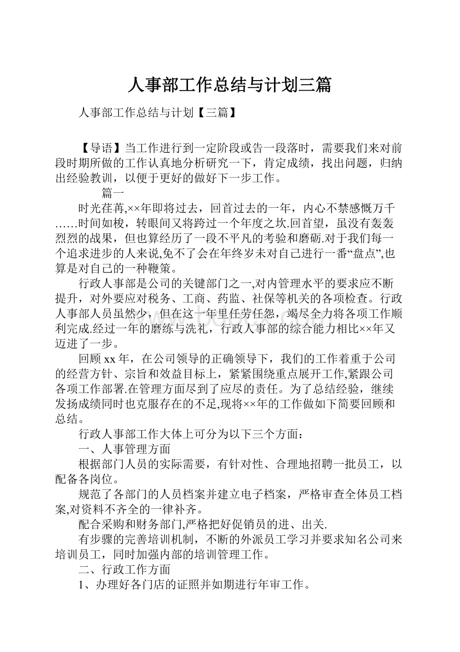 人事部工作总结与计划三篇.docx_第1页