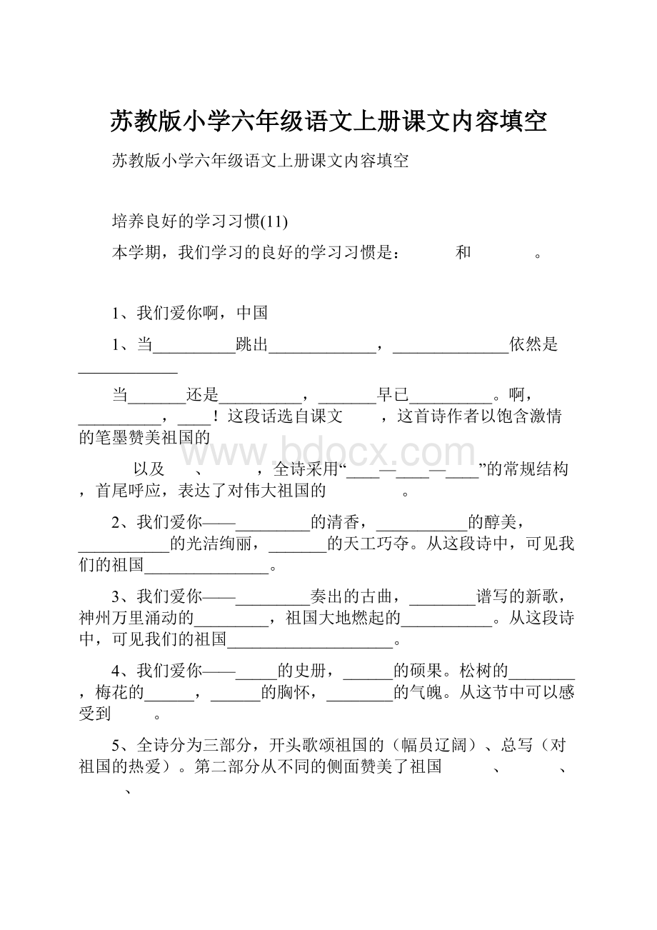 苏教版小学六年级语文上册课文内容填空.docx