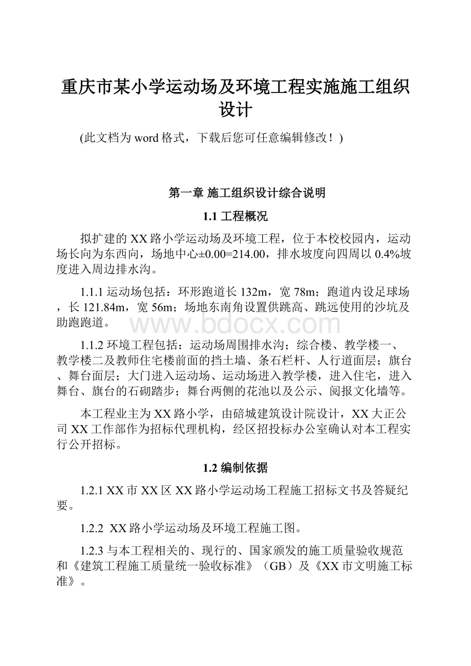 重庆市某小学运动场及环境工程实施施工组织设计.docx_第1页