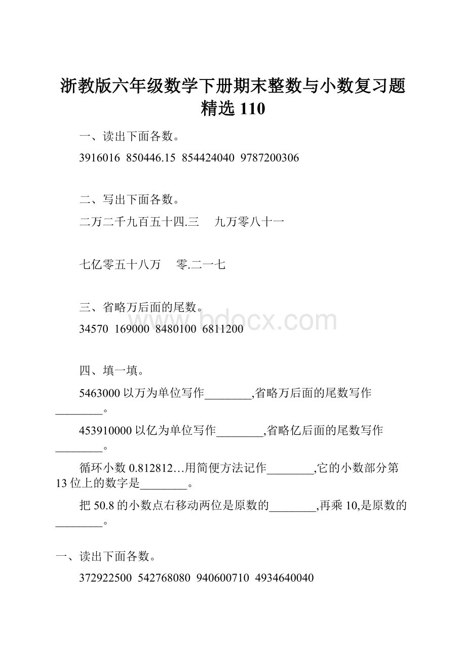 浙教版六年级数学下册期末整数与小数复习题精选110.docx_第1页