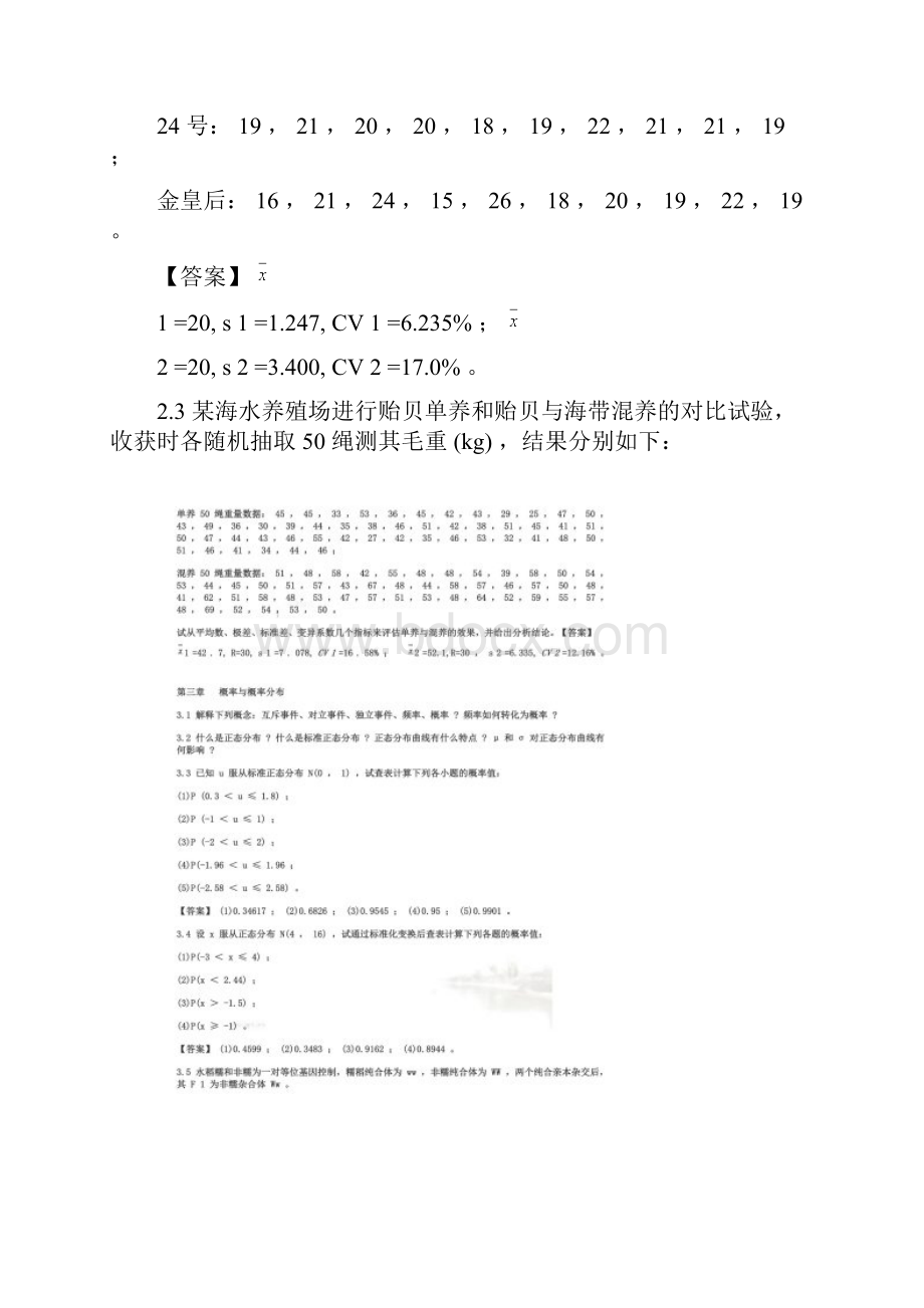 生物统计学课后习题解答李春喜.docx_第2页