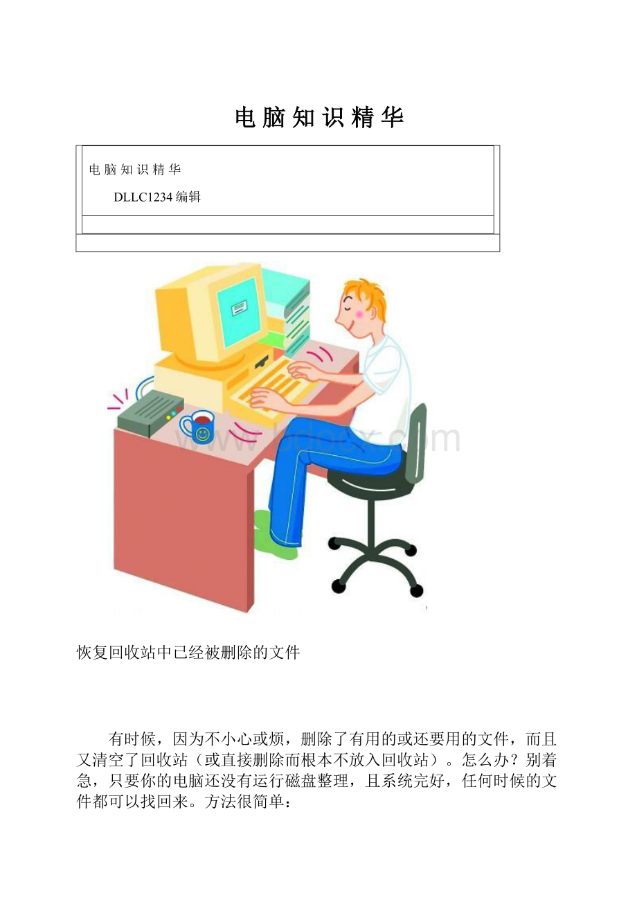 电 脑 知 识 精 华.docx