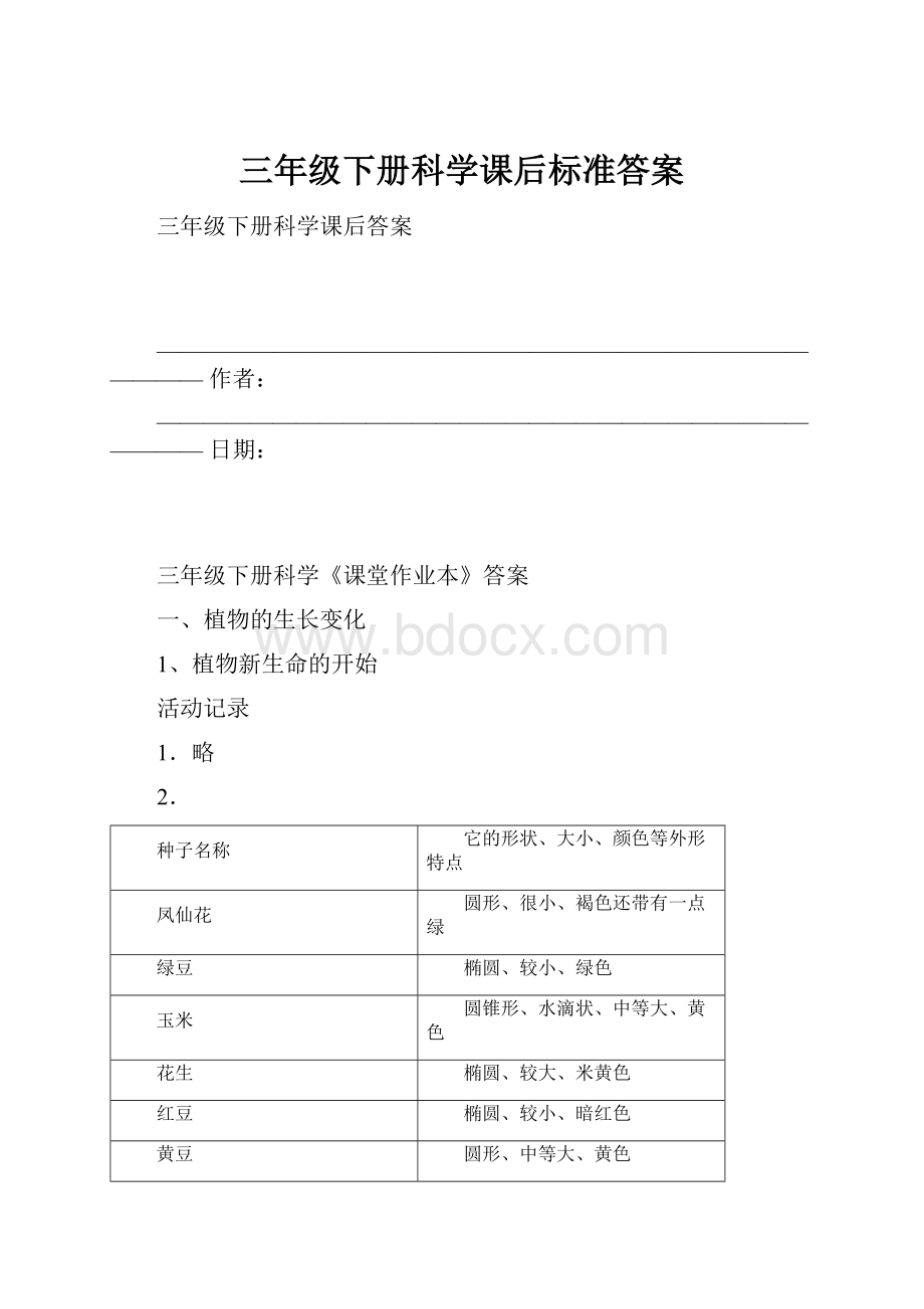 三年级下册科学课后标准答案.docx