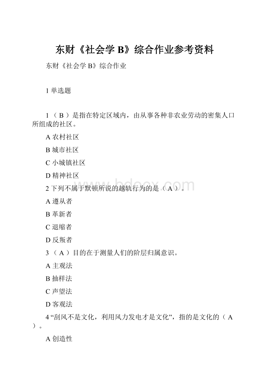 东财《社会学B》综合作业参考资料.docx_第1页