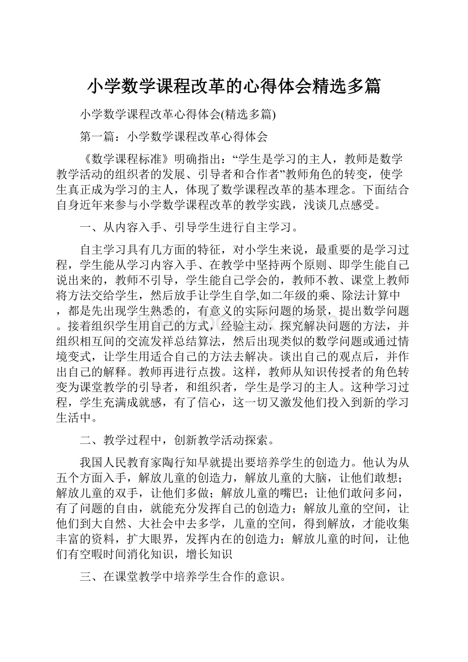 小学数学课程改革的心得体会精选多篇.docx_第1页