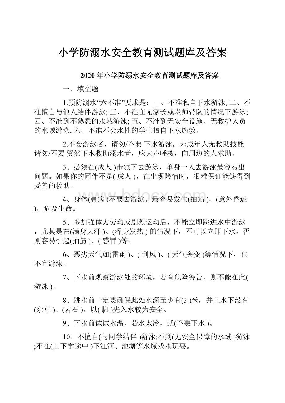 小学防溺水安全教育测试题库及答案.docx_第1页